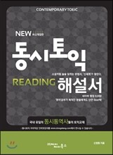 동시토익 Reading 해설서 최신개정판