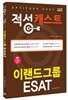 이랜드그룹 ESAT 적성 캐스트