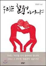 우리는 혈육이 아니냐