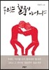 우리는 혈육이 아니냐