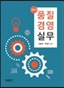 최신 품질경영실무