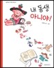 내 동생 아니야!