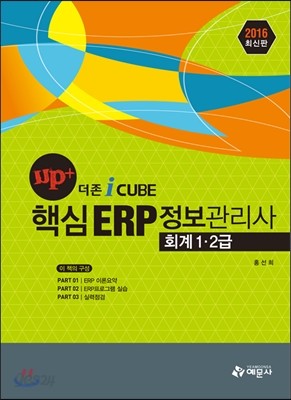 UP+ 핵심 ERP정보관리사 회계 1&#183;2급 (더존 I CUBE)