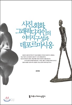 사진, 회화 그래픽 디자인의 이미지 구성과 데포르마시옹