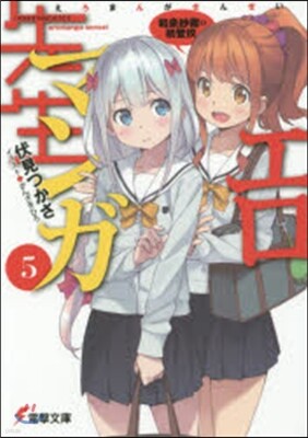 エロマンガ先生(5)和泉紗霧の初登校