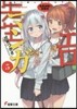 エロマンガ先生(5)和泉紗霧の初登校