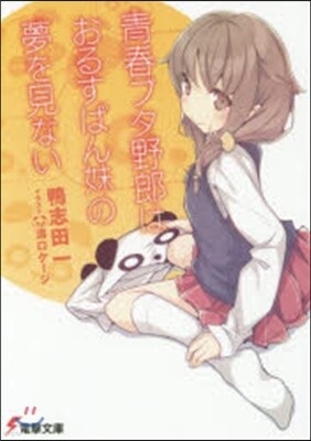 靑春ブタ野郞はおるすばん妹の夢を見ない