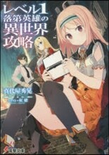 レベル１落第英雄の異世界攻略