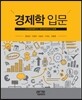 경제학입문