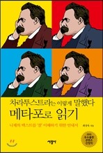《차라투스트라는 이렇게 말했다》 메타포로 읽기