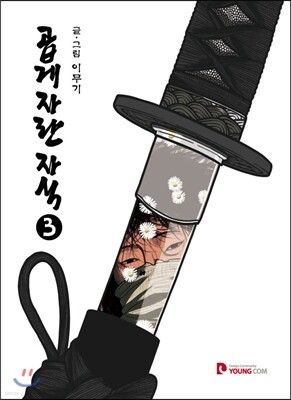 곱게 자란 자식 3