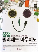 꿀잼 릴리패드 아두이노