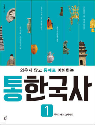 통한국사 1
