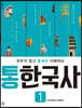통한국사 1