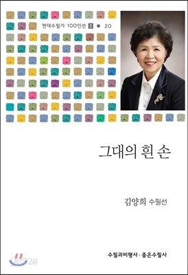 그대의 흰 손