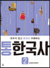 통한국사 2