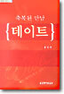 축복된 만남 데이트