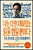나는 다만 재미있는 일을 했을 뿐이다
