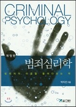 범죄심리학