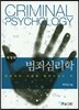 범죄심리학
