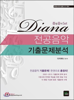 2016 Diana 다이애나 전공음악 기출문제분석