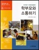 학부모와 소통하기