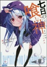 七日の食い神