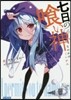 七日の食い神
