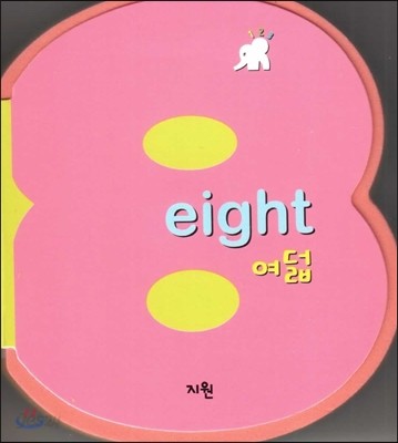 eight 여덟 (숫자책) (수와 셈 1단계) 