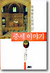 중세 이야기