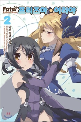 Fate/Kaleid liner 프리즈마 이리야 2