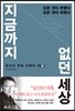 지금까지 없던 세상