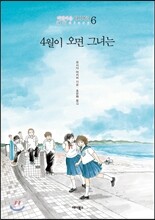 4월이 오면 그녀는