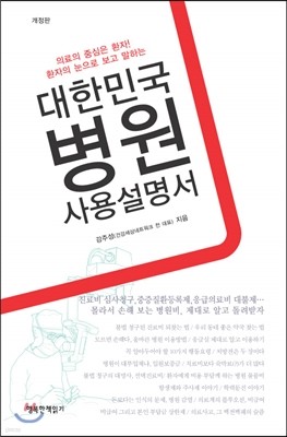 대한민국 병원 사용 설명서