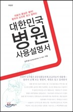 대한민국 병원 사용 설명서