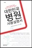대한민국 병원 사용 설명서