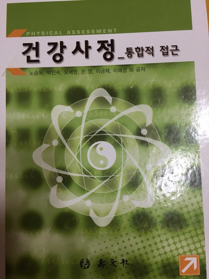 건강사정 통합적 접근