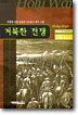 거룩한 전쟁 : 전쟁에 대한 성경의 가르침과 영적 교훈