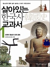 살아있는 한국사 교과서 1