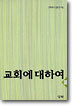 교회에 대하여 3