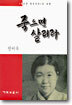 죽으면 살리라