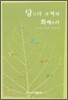 당신의 과거와 화해하라