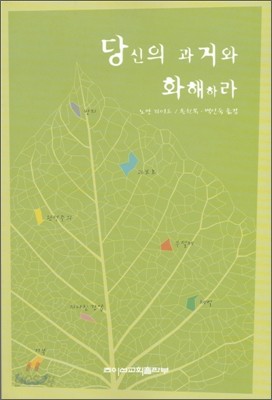 당신의 과거와 화해하라