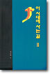 이 시대에 사는 길