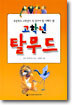 고학년 탈무드