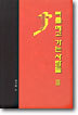 뼈를 메고 가는 사람들