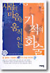 사람의 마음을 움직이는 기적의 화술