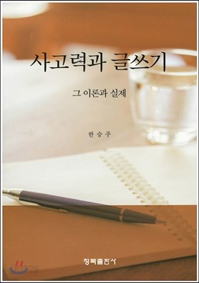 사고력과 글쓰기