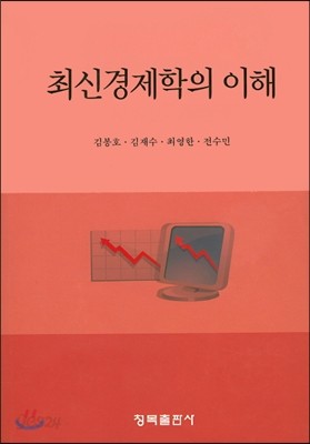 최신 경제학의 이해