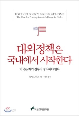 대외정책은 국내에서 시작한다 